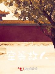 空等故人