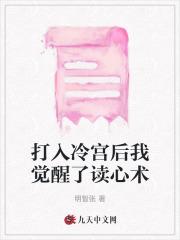 打入冷宫后我觉醒了读心术