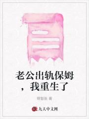 老公出轨保姆,我重生了