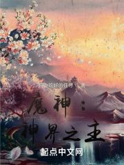 魔神:神界主