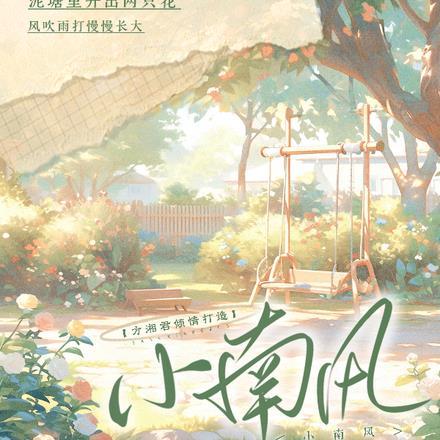 小南风