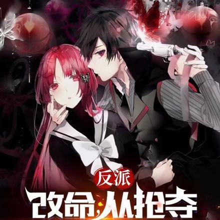 反派:改命,从抢夺温柔大嫂开始