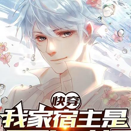 快穿:我家宿主是霉运体