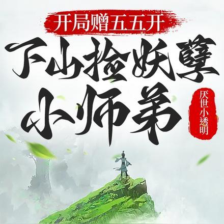 开局赠五五开,下山捡妖孽小师弟