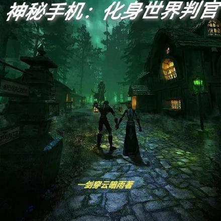 神秘手机:化身世界判官