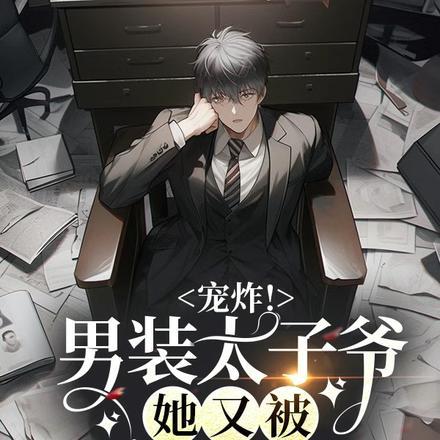 宠炸!男装太子爷她又被疯批撩哭