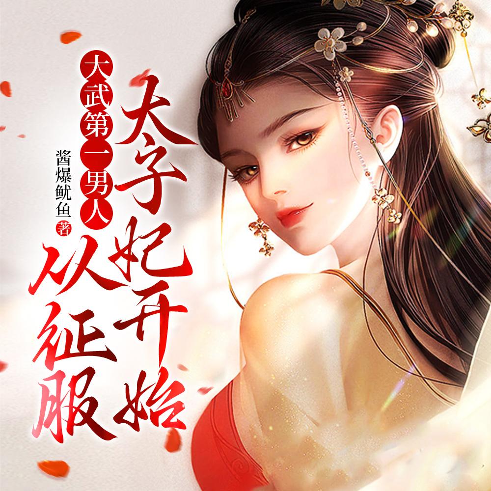大武第一男人:从征服太子妃开始