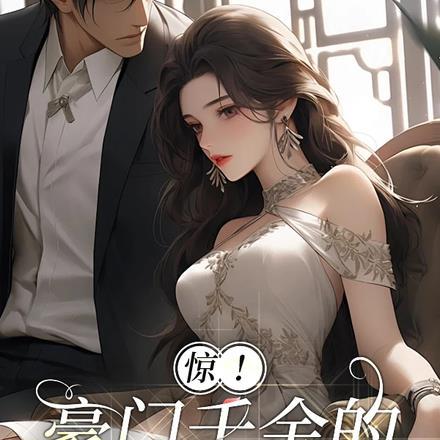 惊！豪门千金的马甲遍布全球