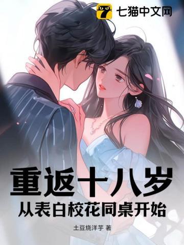 重返十八岁,从表白校花同桌开始