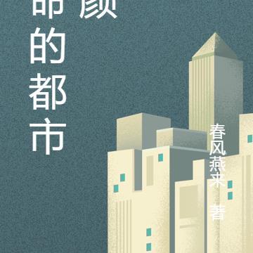 苦命的都市红颜