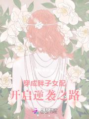穿成胖子女配,开启逆袭之路