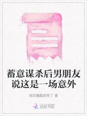 蓄意谋杀后男朋友说这是一场意外