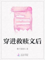穿进救赎文后