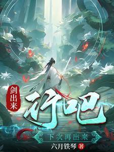 剑出来,行吧下次再出来
