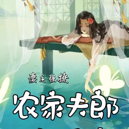 妻主强撩,农家夫郎吃不消