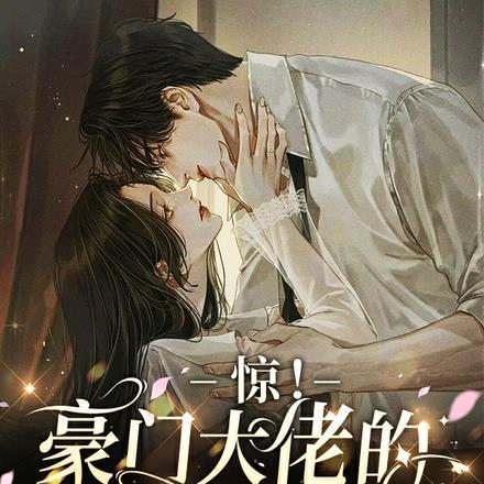 惊！豪门大佬的白月光居然是我