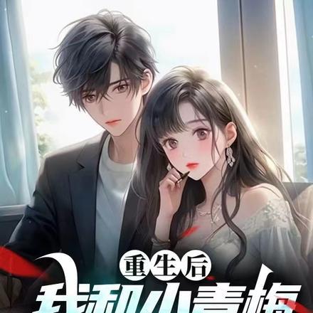 重生后，我和小青梅约法三章