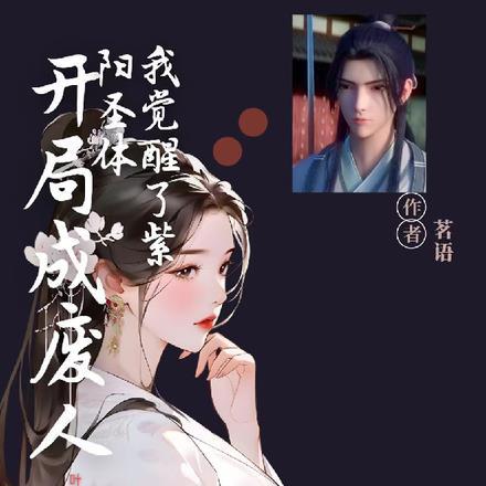 开局成废人,我觉醒了紫阳圣体