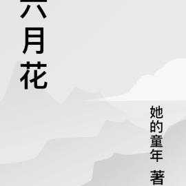 六月花