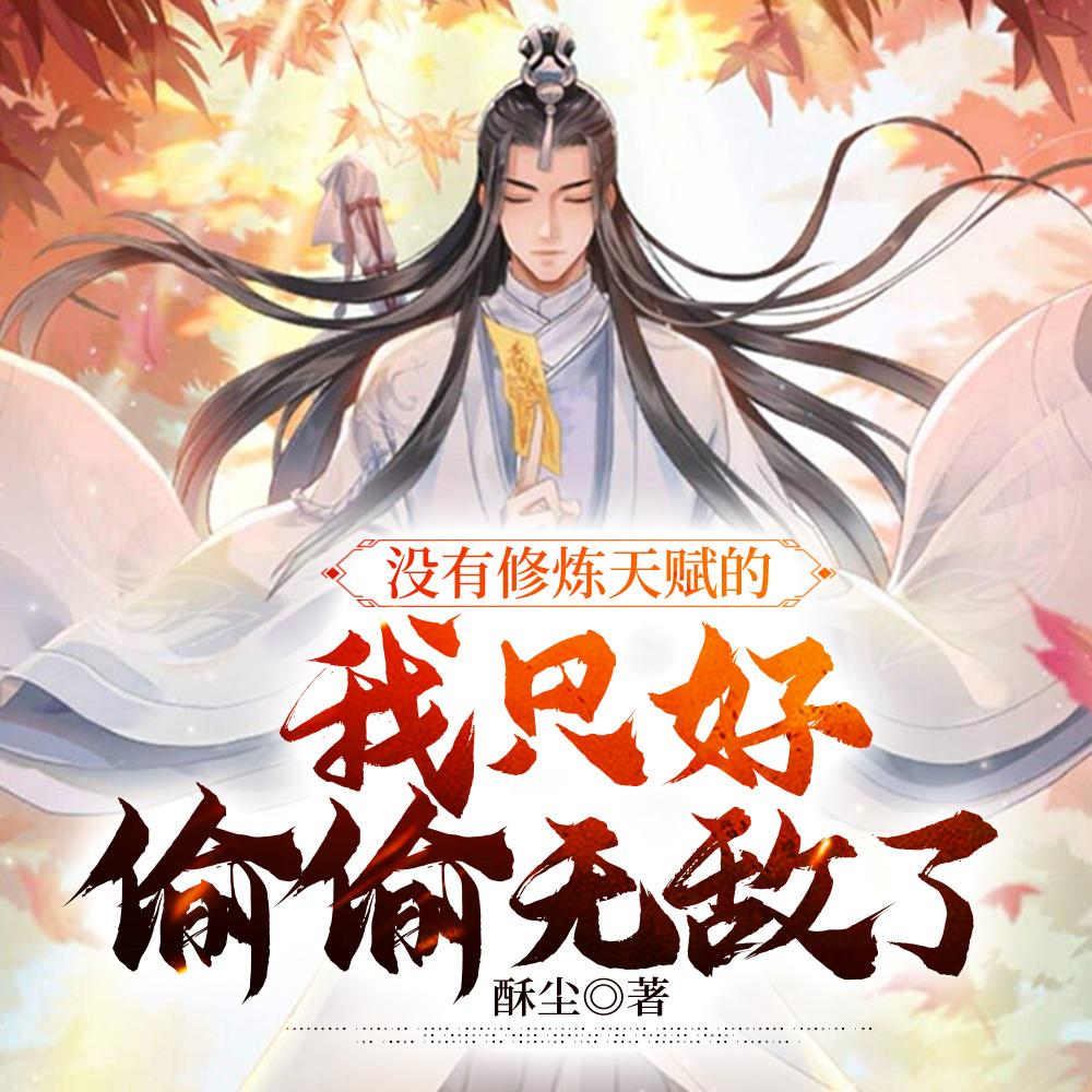 没有修炼天赋的我只好偷偷无敌了