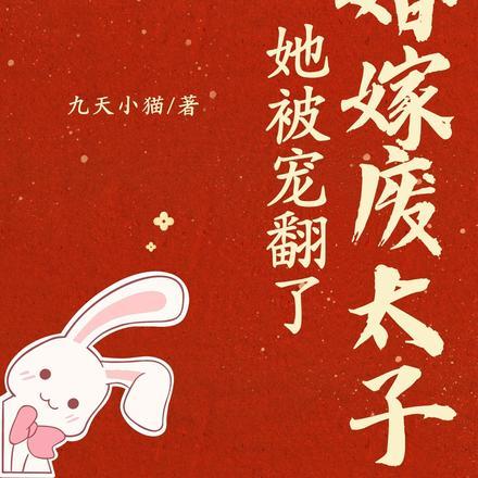 替婚嫁废太子,她被宠翻了