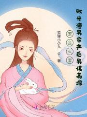 宠妾灭妻,败光渣男家产后另谋高嫁