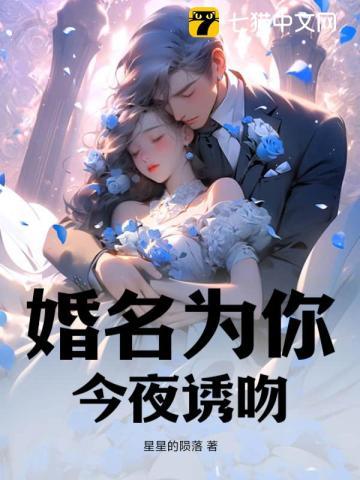 婚名为你,今夜诱吻