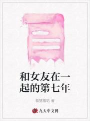 和女友在一起的第七年