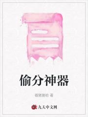 偷分神器