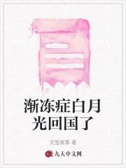 渐冻症白月光回国了