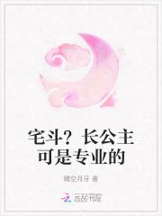 宅斗?长公主可是专业的