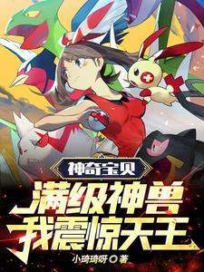 神奇宝贝:满级神兽,我震惊天王