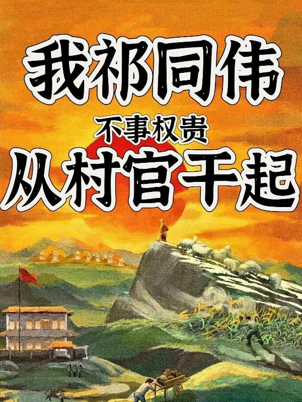 我祁同伟,不事权贵,从村官干起