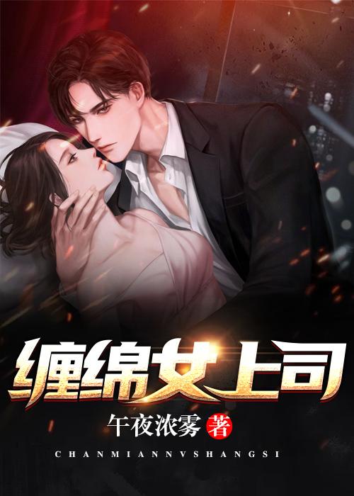 缠绵女上司