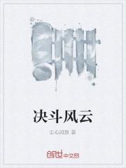 决斗风云