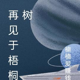 再见于梧桐树
