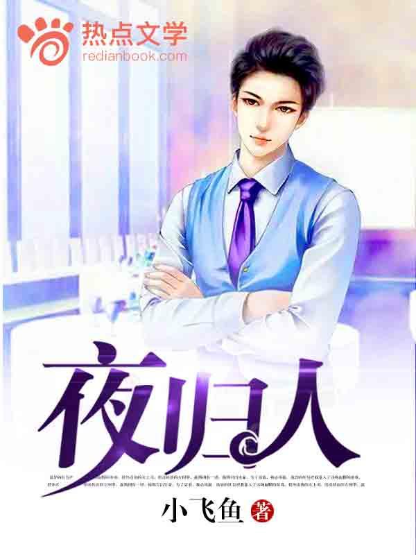 夜归人
