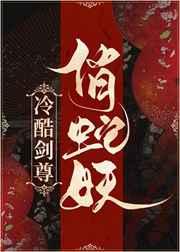 冷酷剑尊俏蛇妖暴君与妖后