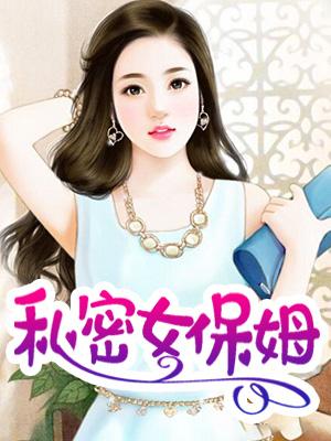 私密女保姆