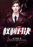 权力对决