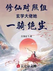 修仙对照组:玄学大佬她一骑绝尘