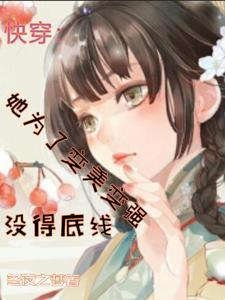 快穿:她为了变美变强,没得底线