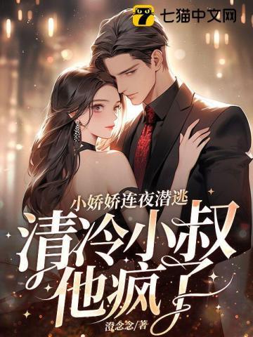 小娇娇连夜潜逃,清冷小叔他疯了