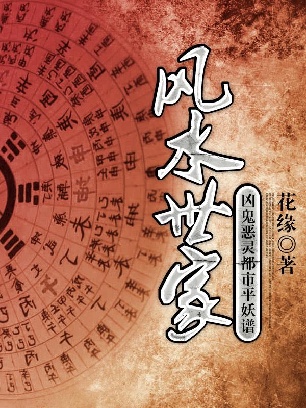 风水世家:凶鬼恶灵都市平妖谱