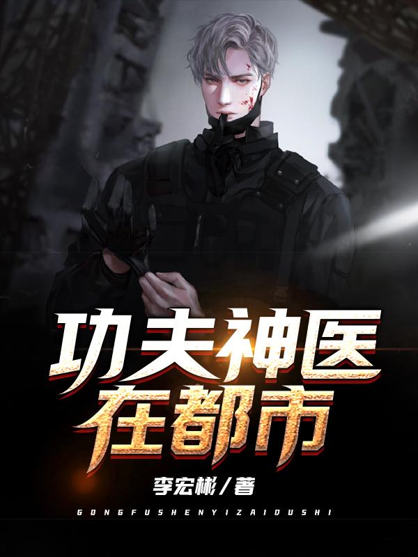 功夫神医在都市
