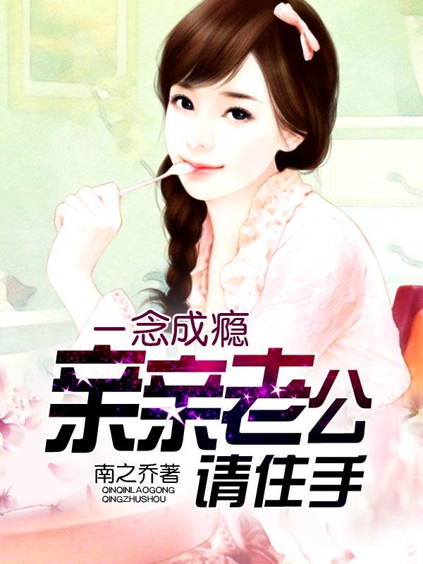 一念成瘾:亲亲老公请住手