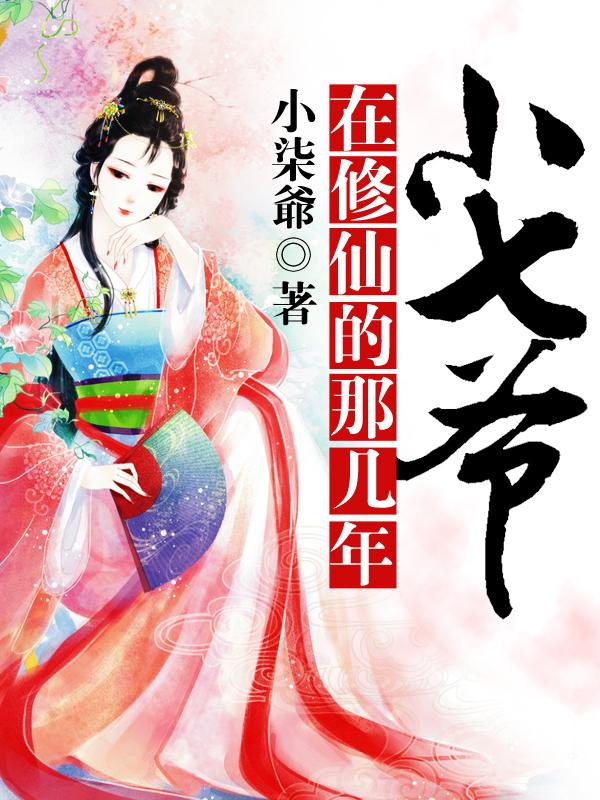 小七爷在修仙的那几年