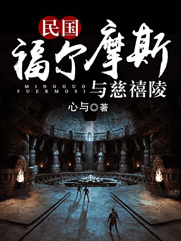 民国福尔摩斯与慈禧陵