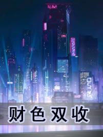 财色双收