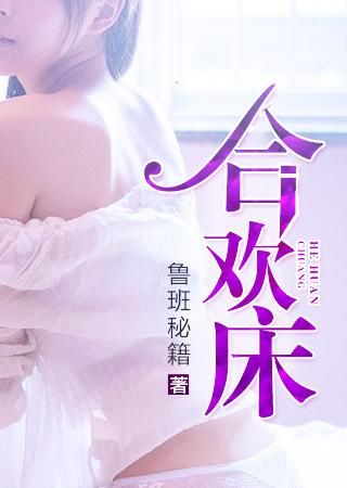 合欢床